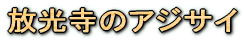 �������̃A�W�T�C