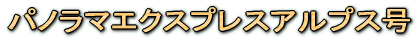 �p�m���}�G�N�X�v���X�A���v�X��